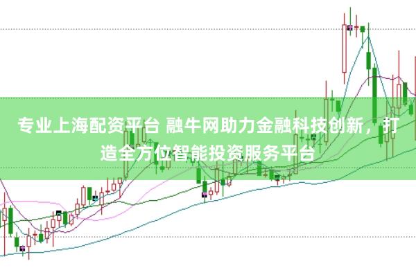 专业上海配资平台 融牛网助力金融科技创新，打造全方位智能投资服务平台