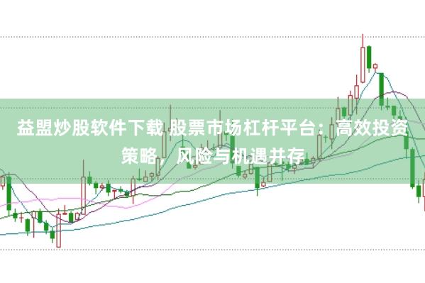 益盟炒股软件下载 股票市场杠杆平台：高效投资策略，风险与机遇并存