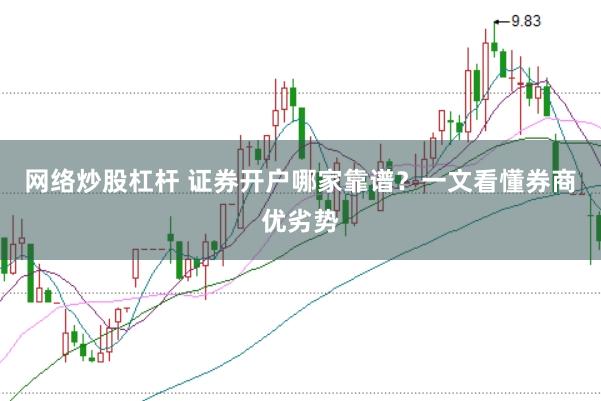 网络炒股杠杆 证券开户哪家靠谱？一文看懂券商优劣势