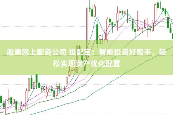 股票网上配资公司 投配宝：智能投资好帮手，轻松实现资产优化配置