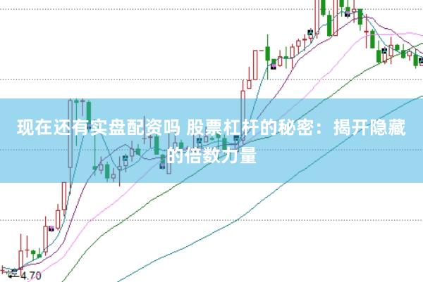 现在还有实盘配资吗 股票杠杆的秘密：揭开隐藏的倍数力量