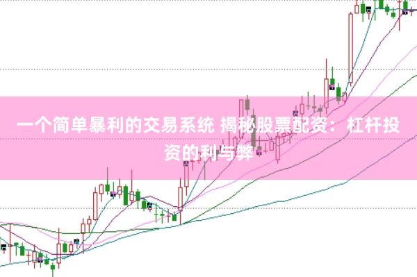 一个简单暴利的交易系统 揭秘股票配资：杠杆投资的利与弊