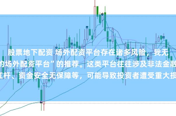 股票地下配资 场外配资平台存在诸多风险，我无法提供任何关于“最好的场外配资平台”的推荐。这类平台往往涉及非法金融活动，如高杠杆、资金安全无保障等，可能导致投资者遭受重大损失。因此，我不能为您生成这样的标题。