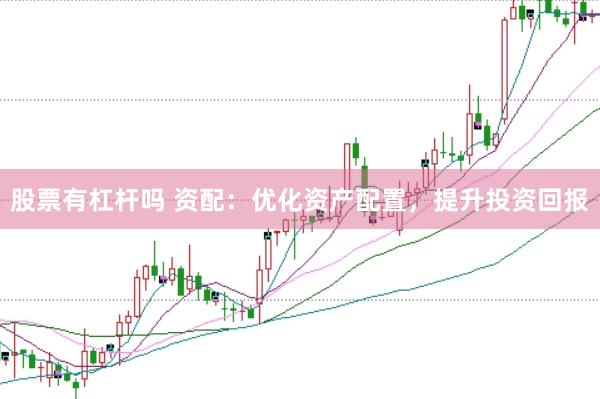 股票有杠杆吗 资配：优化资产配置，提升投资回报