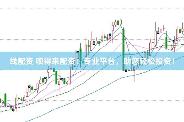 线配资 呗得来配资：专业平台，助您轻松投资！