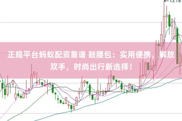 正规平台蚂蚁配资靠谱 鼓腰包：实用便携，解放双手，时尚出行新选择！