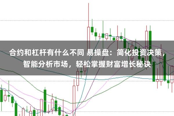 合约和杠杆有什么不同 易操盘:简化投资决策,智能分析市场,轻松掌握财富增长秘诀