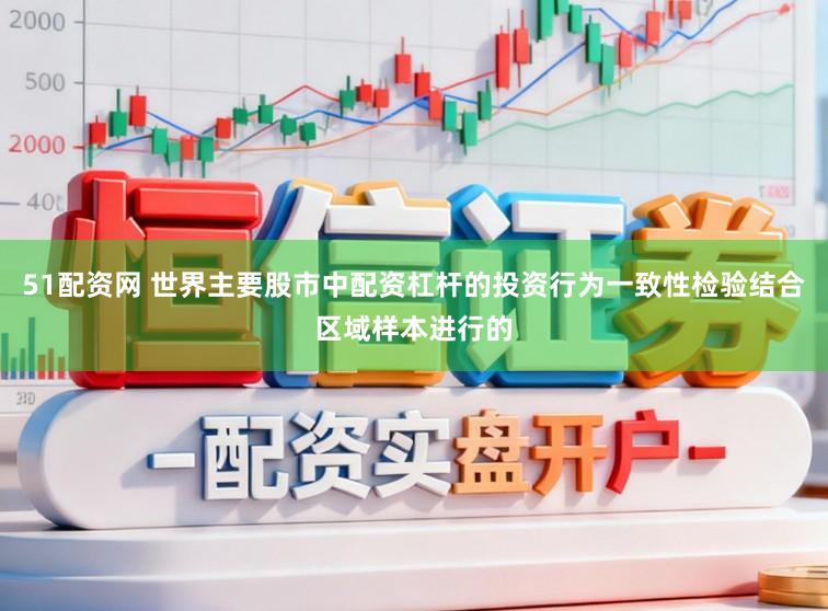 51配资网 世界主要股市中配资杠杆的投资行为一致性检验结合区域样本进行的