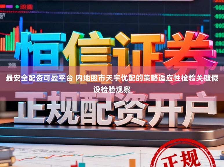 最安全配资可盈平台 内地股市天宇优配的策略适应性检验关键假设检验观察