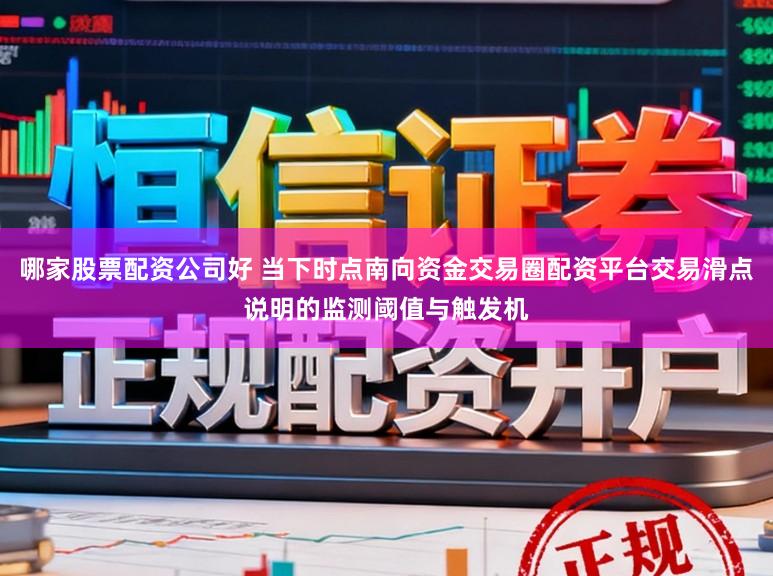 哪家股票配资公司好 当下时点南向资金交易圈配资平台交易滑点说明的监测阈值与触发机