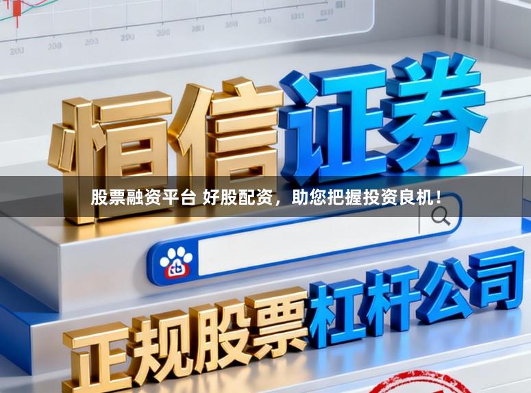 股票融资平台 好股配资，助您把握投资良机！