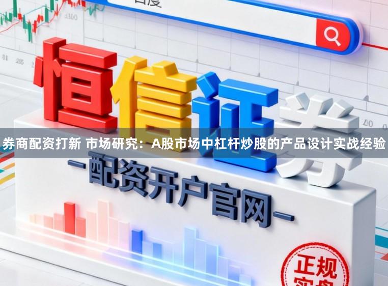 券商配资打新 市场研究：A股市场中杠杆炒股的产品设计实战经验