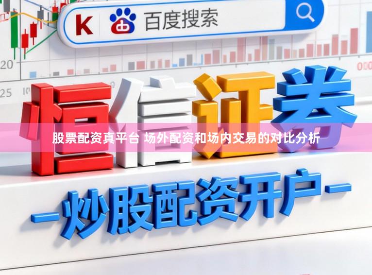 股票配资真平台 场外配资和场内交易的对比分析