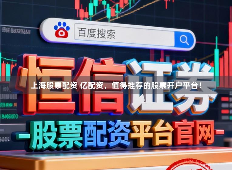 上海股票配资 亿配资，值得推荐的股票开户平台！