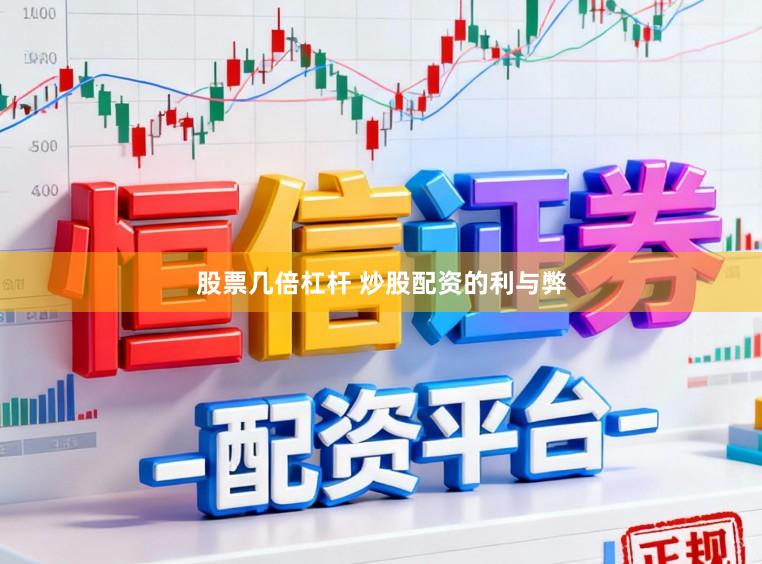 股票几倍杠杆 炒股配资的利与弊