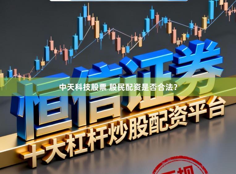 中天科技股票 股民配资是否合法？