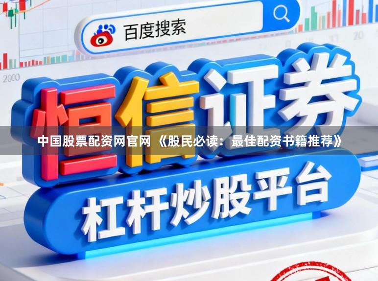 中国股票配资网官网 《股民必读：最佳配资书籍推荐》