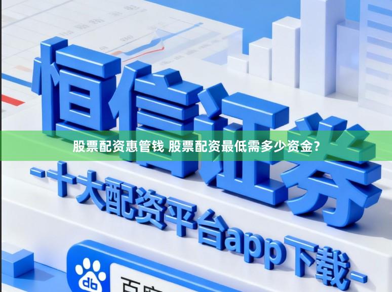 股票配资惠管钱 股票配资最低需多少资金？