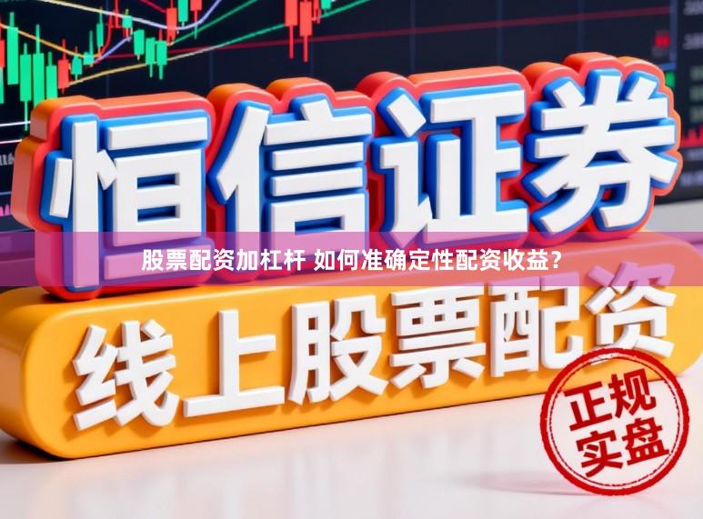 股票配资加杠杆 如何准确定性配资收益？