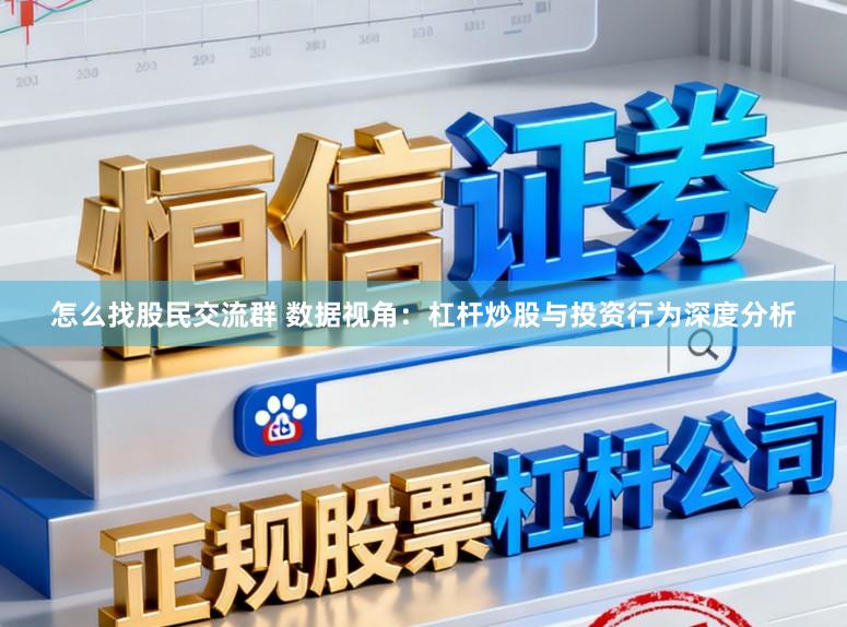 怎么找股民交流群 数据视角：杠杆炒股与投资行为深度分析