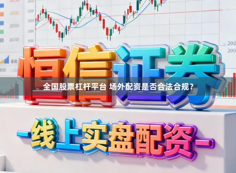 全国股票杠杆平台 场外配资是否合法合规？