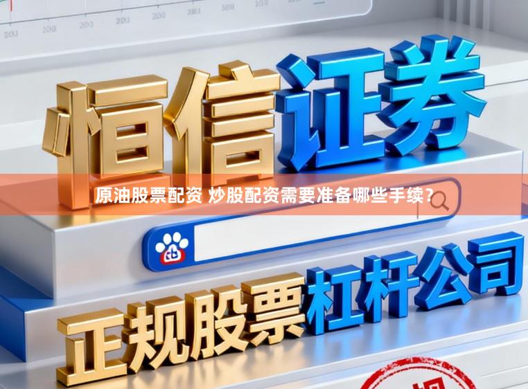 原油股票配资 炒股配资需要准备哪些手续？