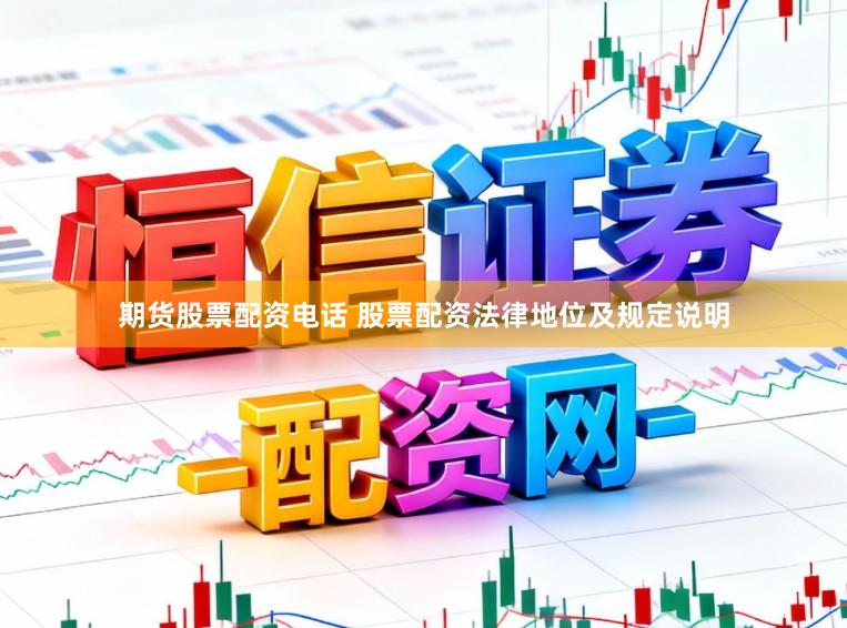 期货股票配资电话 股票配资法律地位及规定说明