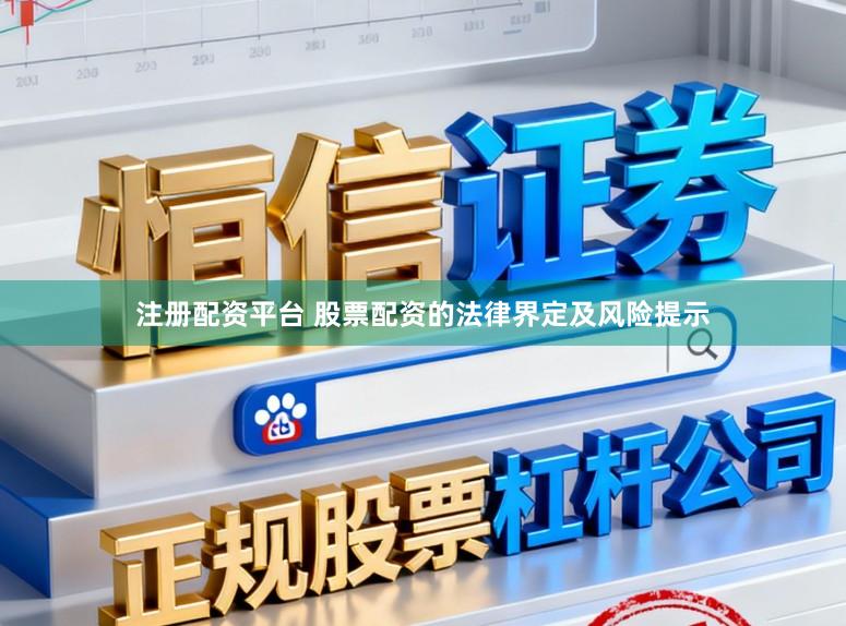 注册配资平台 股票配资的法律界定及风险提示