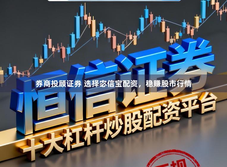 券商投顾证券 选择宓信宝配资，稳赚股市行情