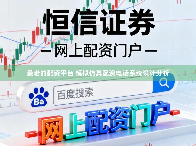 最老的配资平台 模拟仿真配资电话系统设计分析