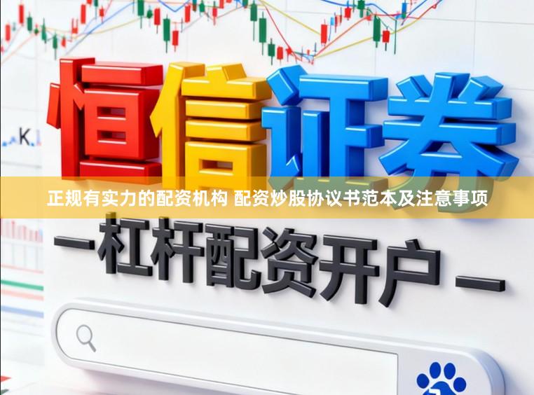 正规有实力的配资机构 配资炒股协议书范本及注意事项