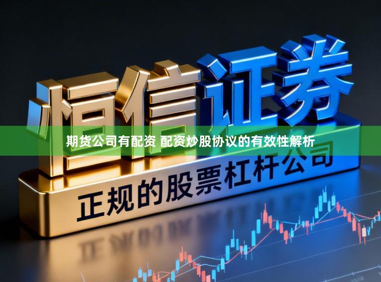 期货公司有配资 配资炒股协议的有效性解析