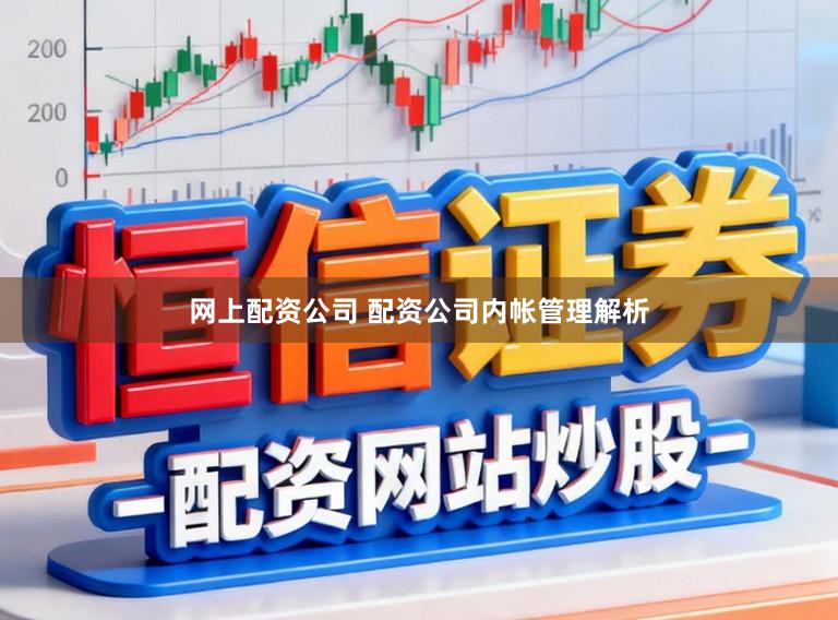 网上配资公司 配资公司内帐管理解析