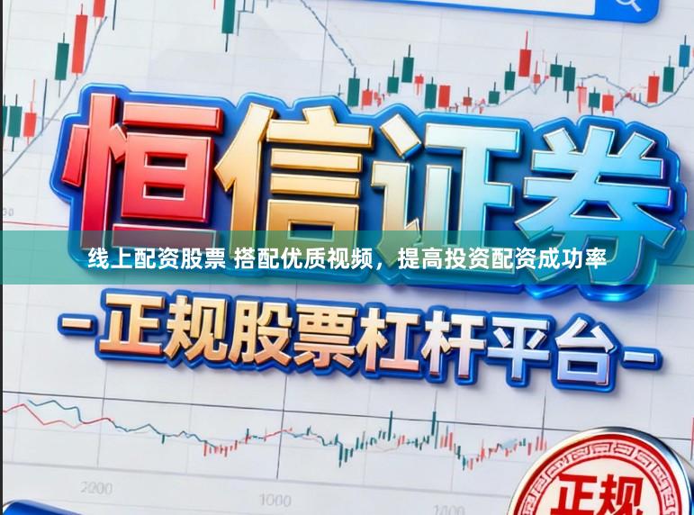 线上配资股票 搭配优质视频，提高投资配资成功率